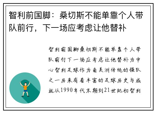 智利前国脚：桑切斯不能单靠个人带队前行，下一场应考虑让他替补