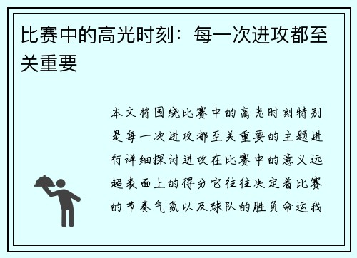 比赛中的高光时刻:每一次进攻都至关重要
