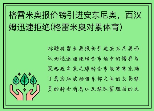 格雷米奥报价镑引进安东尼奥,西汉姆迅速拒绝(格雷米奥对累体育)