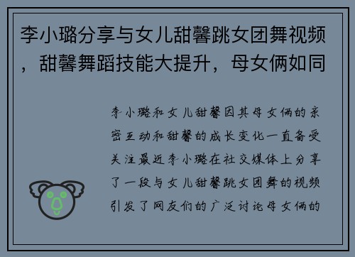李小璐分享与女儿甜馨跳女团舞视频,甜馨舞蹈技能大提升,母女俩如同年轻人