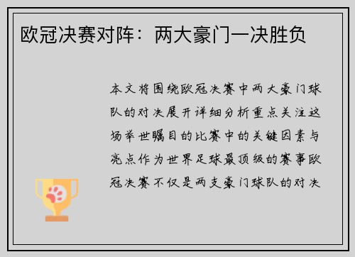 欧冠决赛对阵:两大豪门一决胜负