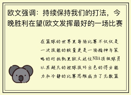 欧文强调:持续保持我们的打法,今晚胜利在望(欧文发挥最好的一场比赛)