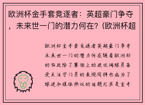欧洲杯金手套竞逐者:英超豪门争夺,未来世一门的潜力何在?(欧洲杯超级联赛)