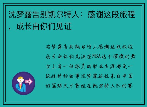 沈梦露告别凯尔特人:感谢这段旅程,成长由你们见证