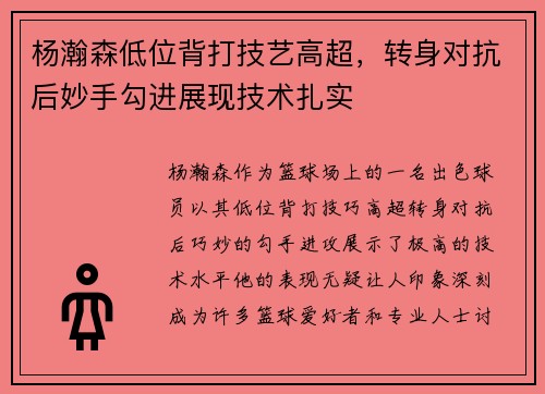 杨瀚森低位背打技艺高超,转身对抗后妙手勾进展现技术扎实