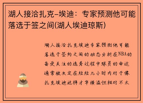 湖人接洽扎克-埃迪：专家预测他可能落选于签之间(湖人埃迪琼斯)