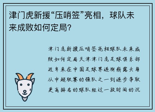 津门虎新援“压哨签”亮相，球队未来成败如何定局？