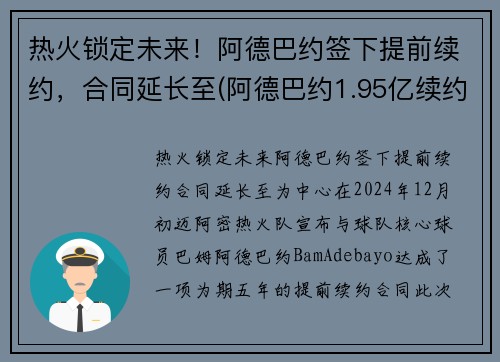 热火锁定未来！阿德巴约签下提前续约，合同延长至(阿德巴约1.95亿续约)