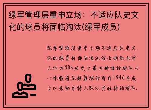 绿军管理层重申立场：不适应队史文化的球员将面临淘汰(绿军成员)