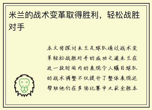 米兰的战术变革取得胜利，轻松战胜对手