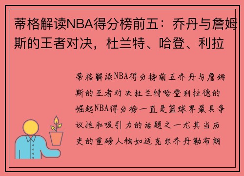 蒂格解读NBA得分榜前五：乔丹与詹姆斯的王者对决，杜兰特、哈登、利拉德的崛起