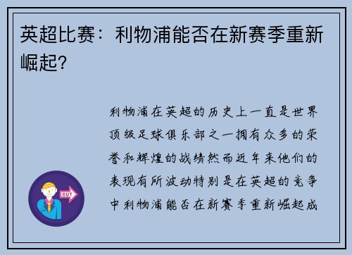 英超比赛：利物浦能否在新赛季重新崛起？