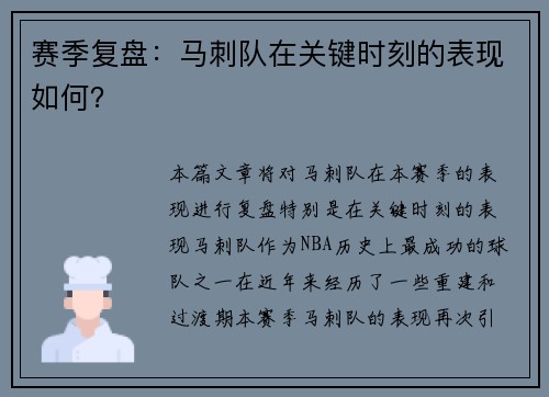 赛季复盘：马刺队在关键时刻的表现如何？