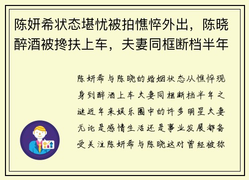 陈妍希状态堪忧被拍憔悴外出，陈晓醉酒被搀扶上车，夫妻同框断档半年
