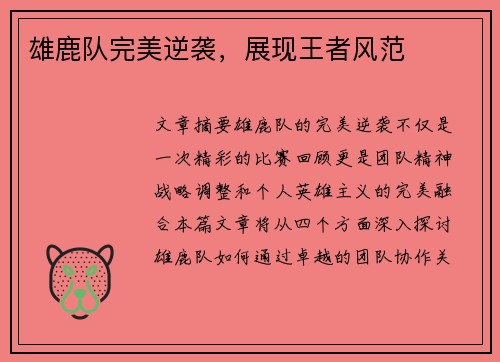 雄鹿队完美逆袭，展现王者风范