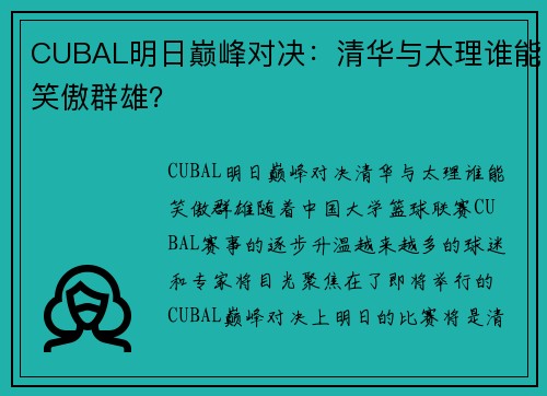 CUBAL明日巅峰对决：清华与太理谁能笑傲群雄？