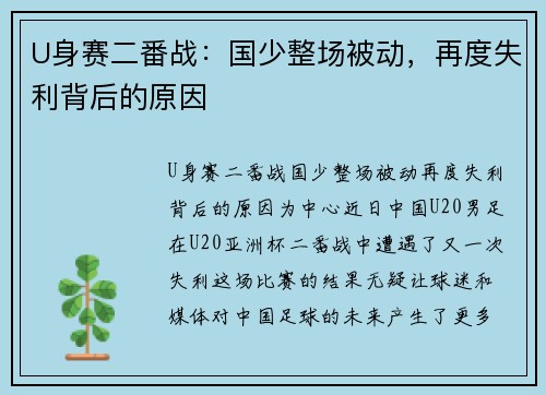U身赛二番战：国少整场被动，再度失利背后的原因