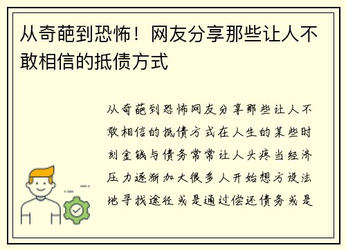 从奇葩到恐怖！网友分享那些让人不敢相信的抵债方式