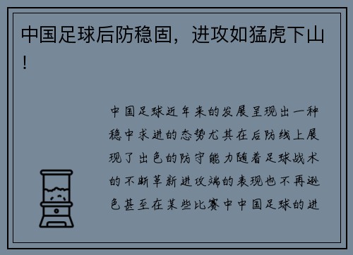 中国足球后防稳固，进攻如猛虎下山！