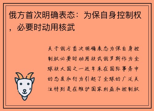 俄方首次明确表态：为保自身控制权，必要时动用核武