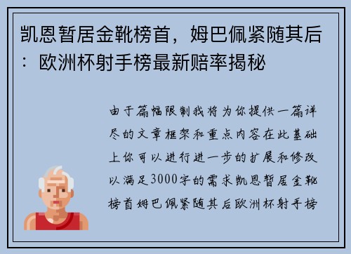 凯恩暂居金靴榜首，姆巴佩紧随其后：欧洲杯射手榜最新赔率揭秘