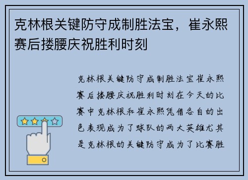 克林根关键防守成制胜法宝，崔永熙赛后搂腰庆祝胜利时刻