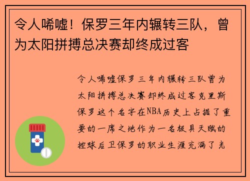 令人唏嘘！保罗三年内辗转三队，曾为太阳拼搏总决赛却终成过客