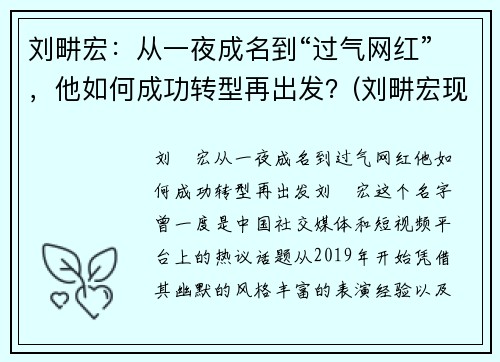 刘畊宏：从一夜成名到“过气网红”，他如何成功转型再出发？(刘畊宏现状)