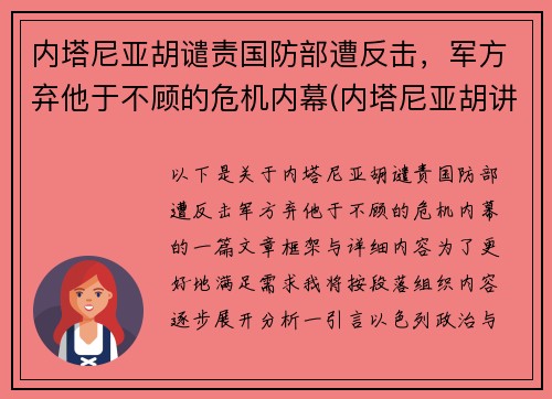 内塔尼亚胡谴责国防部遭反击，军方弃他于不顾的危机内幕(内塔尼亚胡讲话视频)