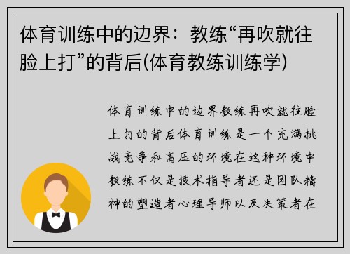 体育训练中的边界：教练“再吹就往脸上打”的背后(体育教练训练学)