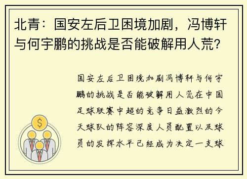 北青：国安左后卫困境加剧，冯博轩与何宇鹏的挑战是否能破解用人荒？