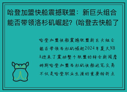 哈登加盟快船震撼联盟：新巨头组合能否带领洛杉矶崛起？(哈登去快船了嘛)