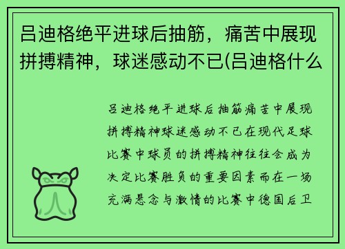 吕迪格绝平进球后抽筋，痛苦中展现拼搏精神，球迷感动不已(吕迪格什么水平)