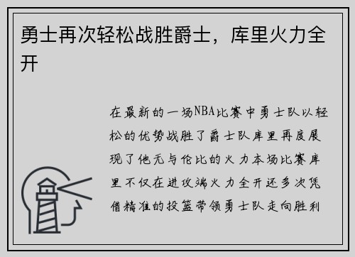 勇士再次轻松战胜爵士，库里火力全开
