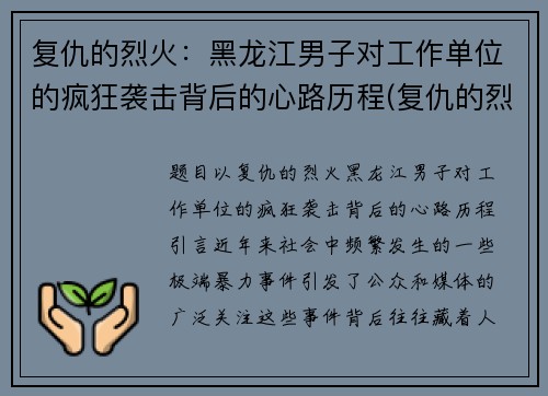 复仇的烈火：黑龙江男子对工作单位的疯狂袭击背后的心路历程(复仇的烈火在我心中燃烧)