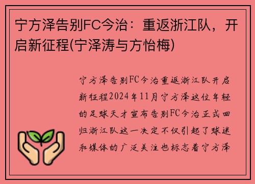 宁方泽告别FC今治：重返浙江队，开启新征程(宁泽涛与方怡梅)