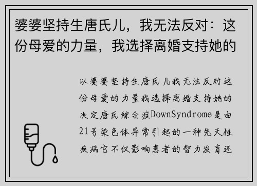 婆婆坚持生唐氏儿，我无法反对：这份母爱的力量，我选择离婚支持她的决定