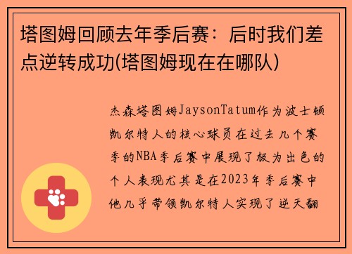塔图姆回顾去年季后赛：后时我们差点逆转成功(塔图姆现在在哪队)