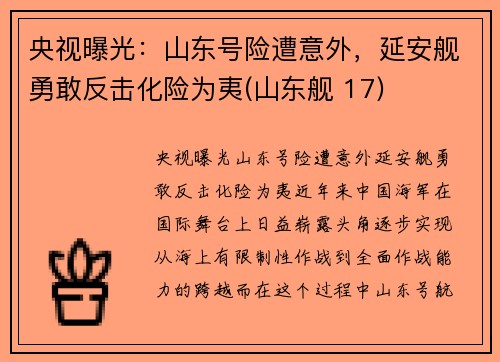 央视曝光：山东号险遭意外，延安舰勇敢反击化险为夷(山东舰 17)