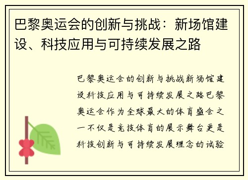 巴黎奥运会的创新与挑战：新场馆建设、科技应用与可持续发展之路