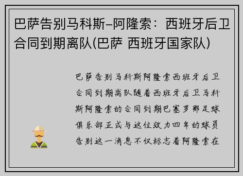 巴萨告别马科斯-阿隆索：西班牙后卫合同到期离队(巴萨 西班牙国家队)