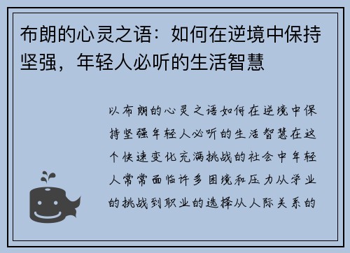 布朗的心灵之语：如何在逆境中保持坚强，年轻人必听的生活智慧