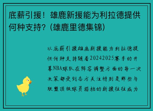 底薪引援！雄鹿新援能为利拉德提供何种支持？(雄鹿里德集锦)
