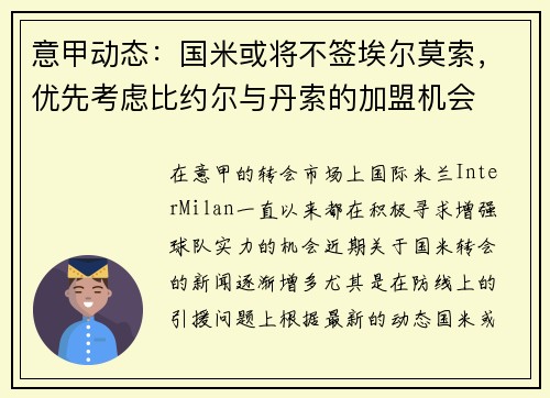 意甲动态：国米或将不签埃尔莫索，优先考虑比约尔与丹索的加盟机会