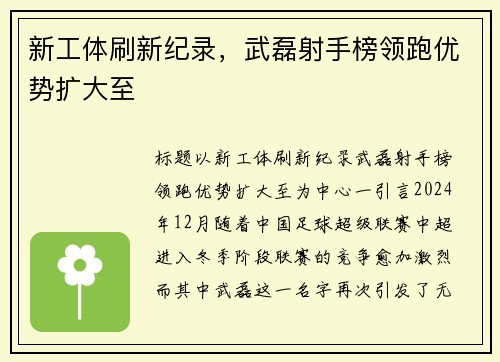新工体刷新纪录，武磊射手榜领跑优势扩大至
