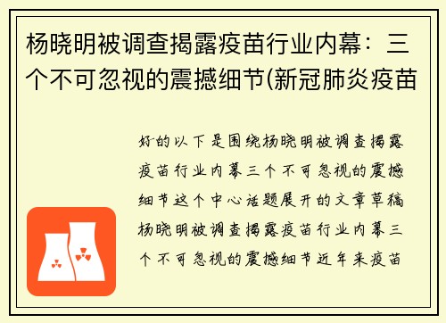 杨晓明被调查揭露疫苗行业内幕：三个不可忽视的震撼细节(新冠肺炎疫苗专家杨晓明)