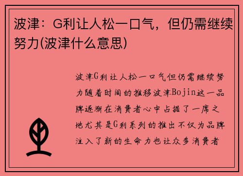 波津：G利让人松一口气，但仍需继续努力(波津什么意思)