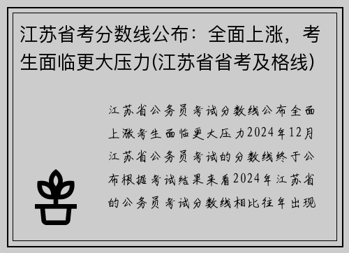 江苏省考分数线公布：全面上涨，考生面临更大压力(江苏省省考及格线)