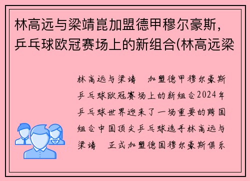 林高远与梁靖崑加盟德甲穆尔豪斯，乒乓球欧冠赛场上的新组合(林高远梁靖崑vs许昕樊振东)