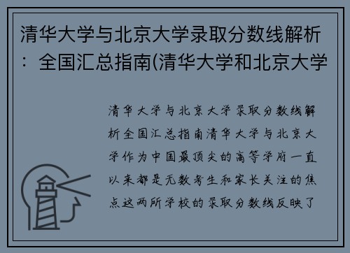 清华大学与北京大学录取分数线解析：全国汇总指南(清华大学和北京大学分数线差距怎么那么大)